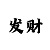中国彩吧三毛3d图库